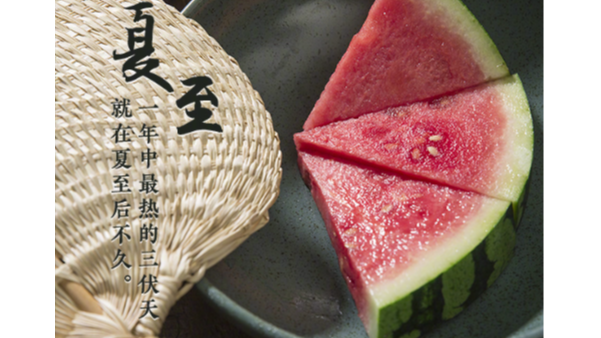 夏至標(biāo)志正式進(jìn)入夏天，這天要吃哪些美食？
