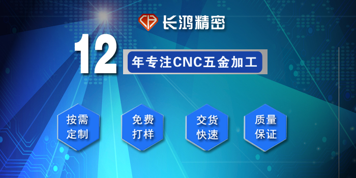 長(zhǎng)鴻精密專(zhuān)注鋁合金零件CNC加工