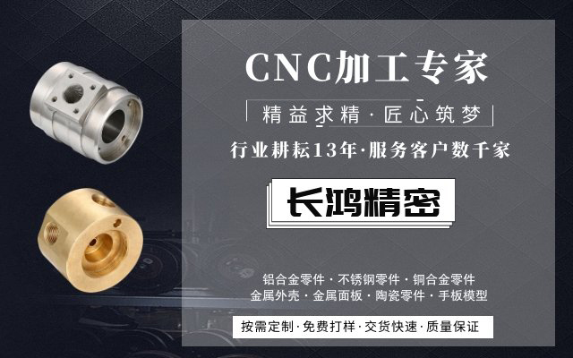 長鴻精密，CNC加工服務(wù)13年