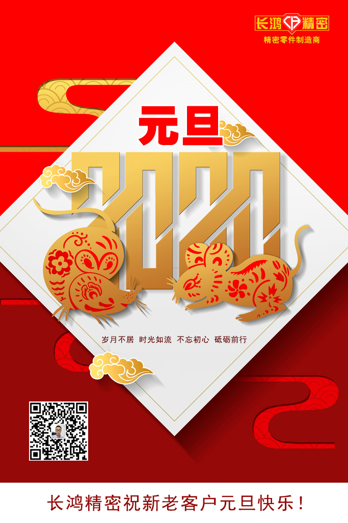 慶元旦，精密零件加工續(xù)寫輝煌