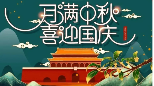 中秋遇國(guó)慶，雙節(jié)快樂(lè)！