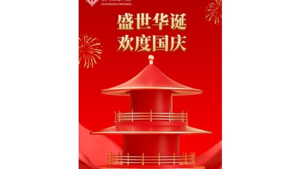 金秋喜獲的日子，國慶佳節(jié)又來到【長鴻精密】
