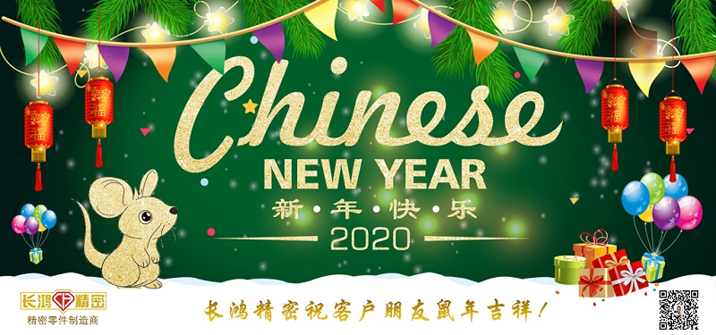 長鴻精密祝大家新春快樂！