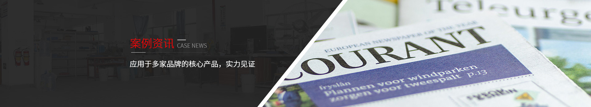 長鴻精密-應(yīng)用于多家品牌的核心產(chǎn)品，實力見證