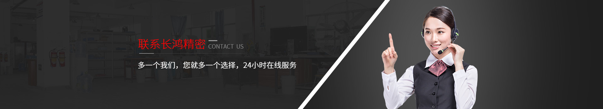 聯(lián)系長鴻精密-多一個(gè)我們，您就多一個(gè)選擇，24小時(shí)在線服務(wù)