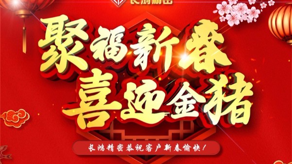深圳長鴻精密科技有限公司春節(jié)放假通知