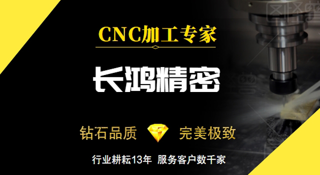 長(zhǎng)鴻精密-CNC加工專(zhuān)家